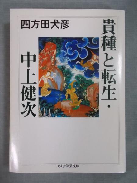 貴種と転生 中上健次 四方田犬彦 解説 ジャック レヴィ 古書月航舎 古本 中古本 古書籍の通販は 日本の古本屋 日本の古本屋