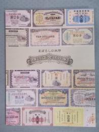 まぼろしの紙幣   横浜正金銀行券