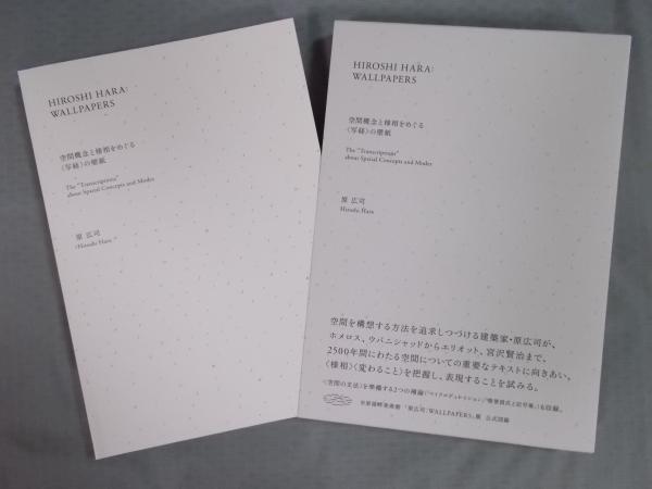HIROSHI HARA:WALLPAPERS 　　　　　　　　　　　　y902 図録『原広司 WALLPAPERS』 – direction Q