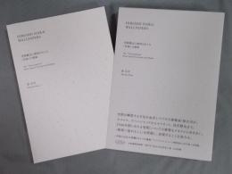 HIROSHI HARA ： WALLPAPERS　空間概念と様相をめぐる〈写経〉の壁紙