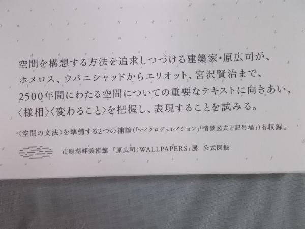 HIROSHI HARA ： WALLPAPERS 空間概念と様相をめぐる〈写経〉の壁紙(原
