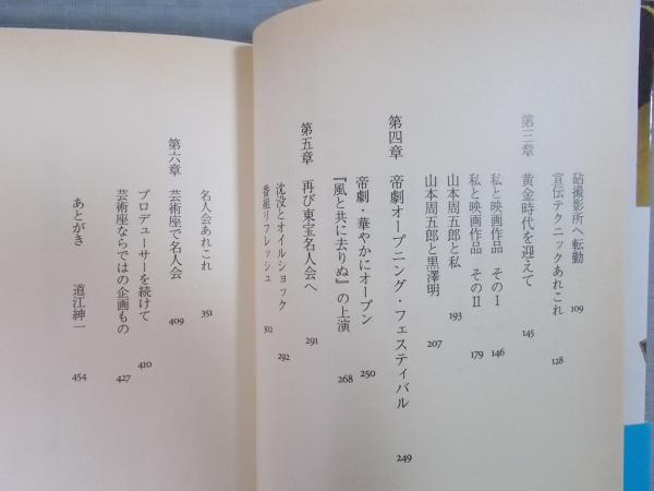 昭和芸能秘録 東宝宣伝マンの歩んだ道 道江達夫 古書月航舎 古本 中古本 古書籍の通販は 日本の古本屋 日本の古本屋