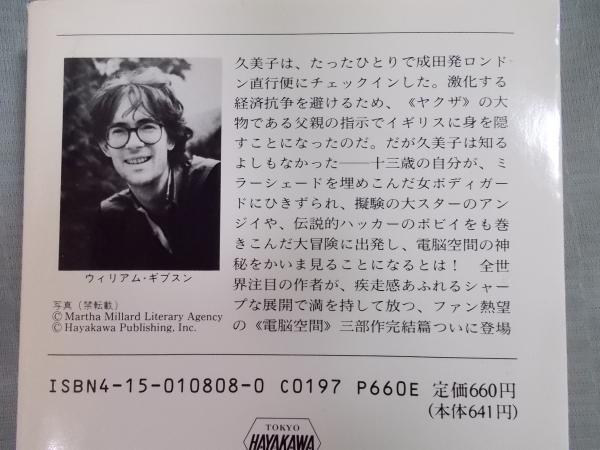 モナリザ オーヴァドライヴ ウィリアム ギブスン 訳 黒丸尚 古書月航舎 古本 中古本 古書籍の通販は 日本の古本屋 日本の古本屋 モナリザ オーヴァドライヴ ウィリアム ギブスン 訳 黒丸尚 古書月航舎 古本 中古本 古書籍の通販は 日本の古本屋 日本の古本屋