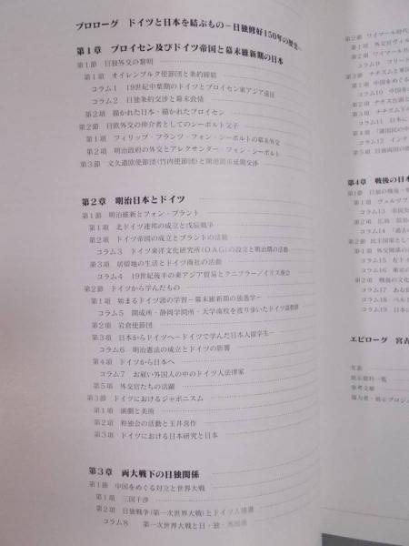 ドイツと日本を結ぶもの ： 日独修好150年の歴史(展覧会図録