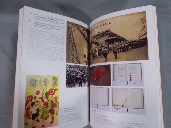 ドイツと日本を結ぶもの ： 日独修好150年の歴史(展覧会図録