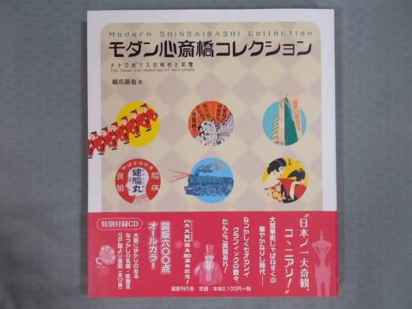モダン心斎橋コレクション メトロポリスの時代と記憶 橋爪節也 古書月航舎 古本 中古本 古書籍の通販は 日本の古本屋 日本の古本屋 モダン心斎橋コレクション メトロポリスの時代と記憶 橋爪節也 古書月航舎 古本 中古本 古書籍の通販は 日本の古本屋 日本の古本屋