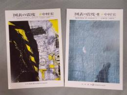 中村宏展図録2種 ①『図表の震度』 ②『図表の震度・Ⅱ』