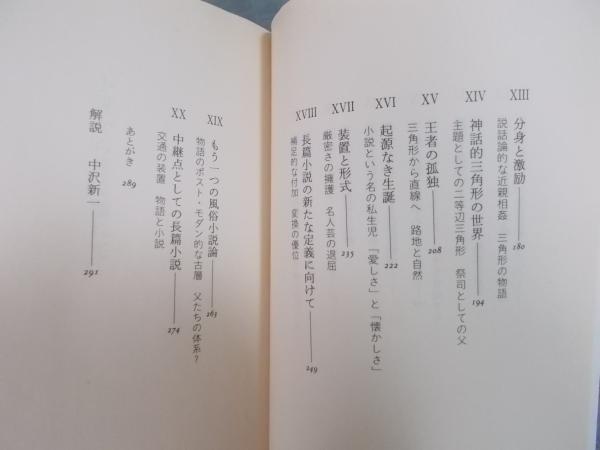 小説から遠く離れて 蓮実重彦 解説 中沢新一 古本 中古本 古書籍の通販は 日本の古本屋 日本の古本屋 小説から遠く離れて 蓮実重彦 解説 中沢新一 古本 中古本 古書籍の通販は 日本の古本屋 日本の古本屋