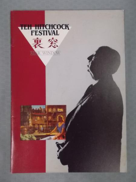 裏窓 [THE HITCHCOCK FESTIVAL] 〈映画パンフレット〉(監督