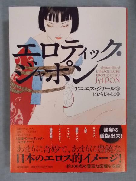 エロティック・ジャポン(アニエス・ジアール 訳：にむらじゅんこ 