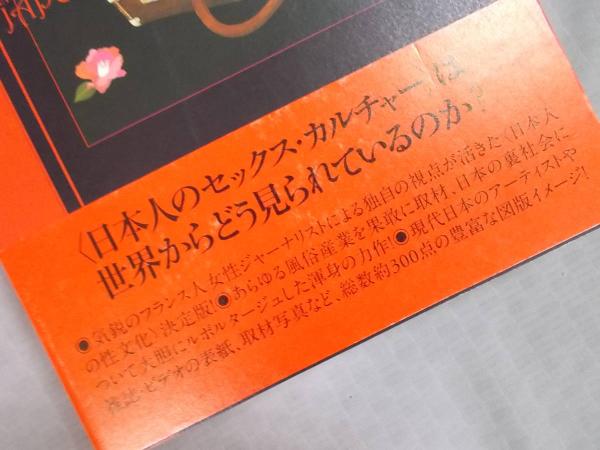 エロティック・ジャポン(アニエス・ジアール 訳:にむらじゅんこ エロティック・ジャポン(アニエス・ジアール 訳:にむらじゅんこ