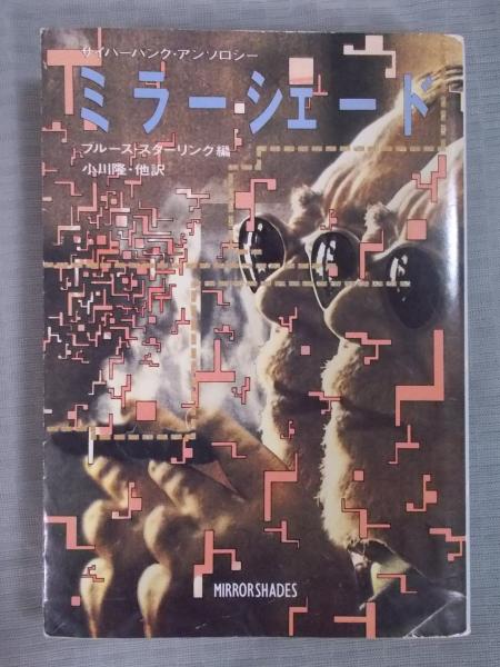 【中古】 ミラーシェード/早川書房/ブルース・スターリング ミラーシェード (ハヤカワ文庫 SF 762) | ブルース スターリング
