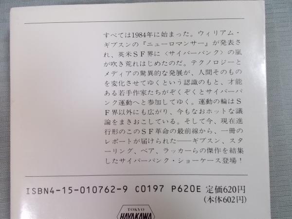 ミラーシェード (編：ブルース・スターリング 訳：小川隆ほか