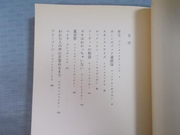 ミラーシェード (編：ブルース・スターリング 訳：小川隆ほか