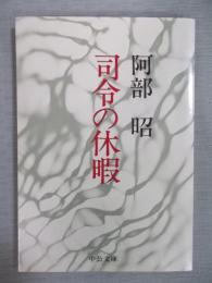 司令の休暇