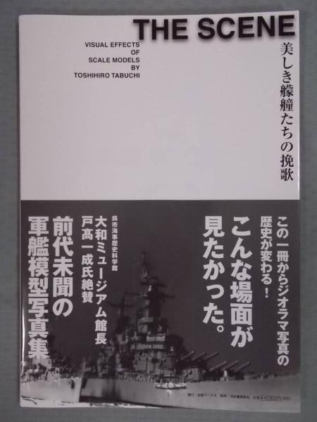 The Scene 美しき艨艟たちの挽歌 Visual Effects Of Scale Models By Toshihiro Tabuchi スケールモデル製作 写真撮影 ジオラマ画像 田渕稔浩 古書月航舎 古本 中古本 古書籍の通販は 日本の古本屋 日本の古本屋 The Scene 美しき艨艟たちの挽歌 Visual Effects Of Scale Models By Toshihiro Tabuchi スケールモデル製作 写真撮影 ジオラマ画像 田渕稔浩 古書月航舎 古本 中古本 古書籍の通販は 日本の古本屋 日本の古本屋