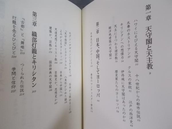 南蛮幻想 ユリシーズ伝説と安土城 井上章一 古本 中古本 古書籍の通販は 日本の古本屋 日本の古本屋