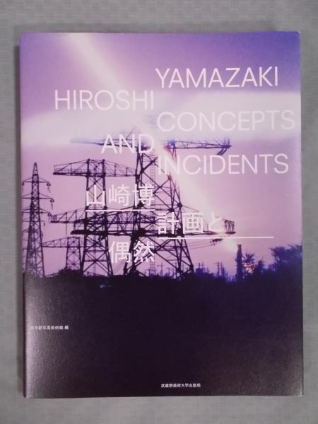 山崎博 計画と偶然(著：山崎博 編：東京都写真美術館) / 古本、中古本