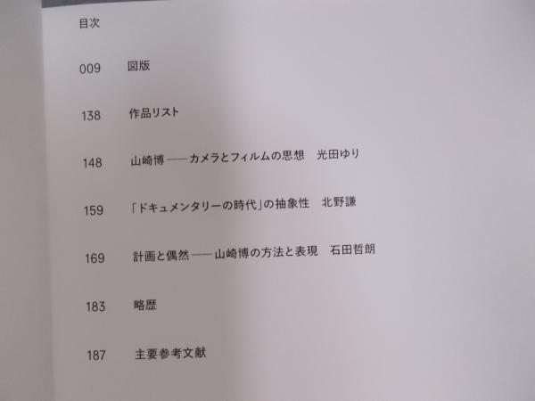 【希少 999部限定】山崎博　作品集 山崎博 計画と偶然(著：山崎博 編：東京都写真美術館) / 古本、中古本