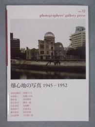 爆心地の写真1945‐1952　＜photographers' gallery press＞