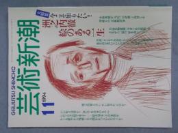 芸術新潮　大特集「今こそ知りたい！洲之内徹 絵のある一生」　1994年11月号