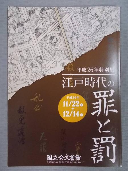 江戸時代の罪と罰(展覧会図録) / 古本、中古本、古書籍の通販は 江戸時代の罪と罰(展覧会図録) / 古本、中古本、古書籍の通販は