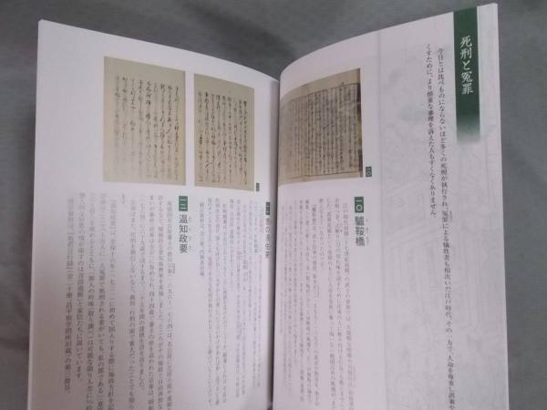 江戸時代の罪と罰(展覧会図録) / 古本、中古本、古書籍の通販は 江戸時代の罪と罰(展覧会図録) / 古本、中古本、古書籍の通販は