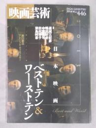 季刊『映画芸術』　特集：「2013日本映画ベストテン＆ワーストテン」　2014年冬446号