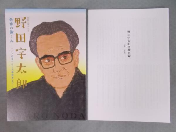 野田宇太郎 散歩の愉しみ展 パンの会 から文学散歩まで 図録 古書月航舎 古本 中古本 古書籍の通販は 日本の古本屋 日本の古本屋