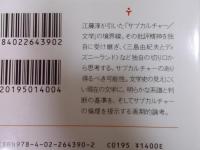 サブカルチャー文学論