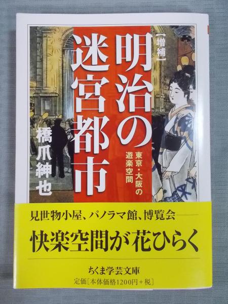 増補 明治の迷宮都市 東京 大阪の遊楽空間 橋爪紳也 古書月航舎 古本 中古本 古書籍の通販は 日本の古本屋 日本の古本屋 増補 明治の迷宮都市 東京 大阪の遊楽空間 橋爪紳也 古書月航舎 古本 中古本 古書籍の通販は 日本の古本屋 日本の古本屋
