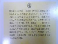 増補　明治の迷宮都市 ： 東京・大阪の遊楽空間