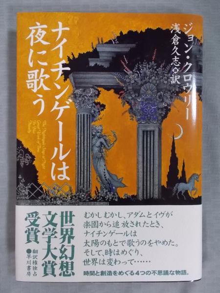 ナイチンゲールは夜に歌う 著 ジョン クロウリー 訳 浅倉久志 古書月航舎 古本 中古本 古書籍の通販は 日本の古本屋 日本の古本屋 ナイチンゲールは夜に歌う 著 ジョン クロウリー 訳 浅倉久志 古書月航舎 古本 中古本 古書籍の通販は 日本の古本屋 日本の古本屋