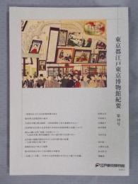 東京都江戸東京博物館紀要 第10号 2020年3月