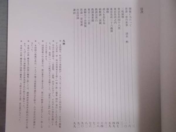 昇斎一景 明治初期東京を描く 図録 編 町田市立博物館 古本 中古本 古書籍の通販は 日本の古本屋 日本の古本屋