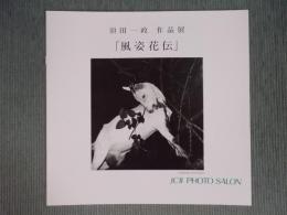 須田一政 作品展 「風姿花伝」(写真展図録) / 古本、中古本、古書籍の