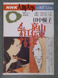 山東京伝と江戸のメディア　NHK人間大学　1995年10月〜12月期