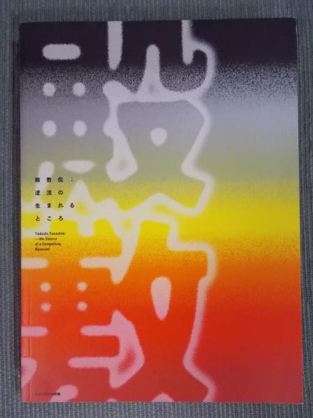 殿敷侃 ： 逆流の生まれるところ(展覧会図録) / 古本、中古本、古書籍