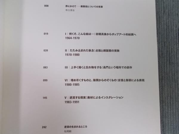 殿敷侃 ： 逆流の生まれるところ(展覧会図録) / 古本、中古本、古書籍