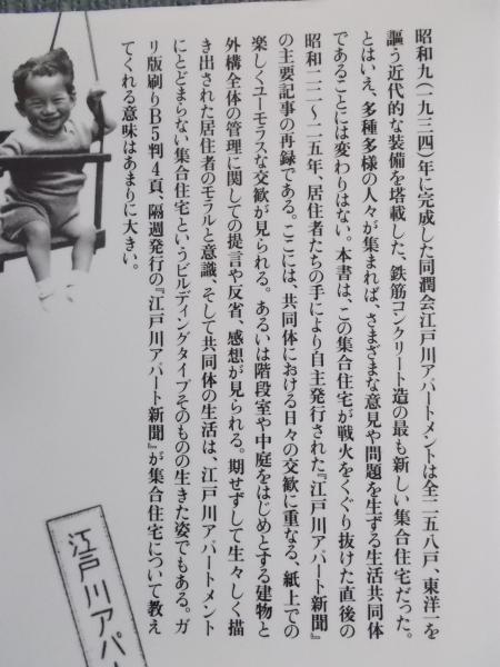 同潤会アパート生活史 ： 江戸川アパート新聞から ＜住まい学大系092