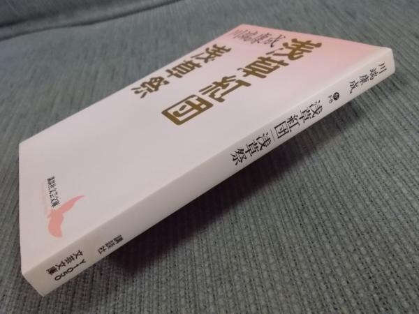 Amazon.co.jp: 「浅草紅團」 川端康成：著 先進社版 特選名著複