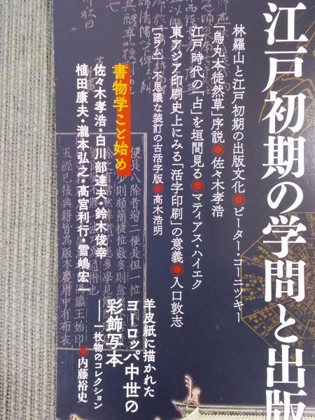 書物学12 特集 江戸初期の学問と出版 特集執筆者 ピーター コーニツキー 佐々木孝浩 マティアス ハイエク 入口敦志 高木浩明 古書月航舎 古本 中古本 古書籍の通販は 日本の古本屋 日本の古本屋 書物学12 特集 江戸初期の学問と出版 特集執筆者 ピーター コーニツキー 佐々木孝浩 マティアス ハイエク 入口敦志 高木浩明 古書月航舎 古本 中古本 古書籍の通販は 日本の古本屋 日本の古本屋
