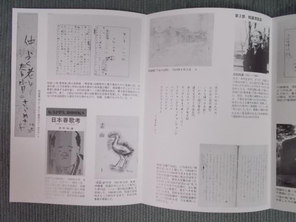 添田唖蝉坊・知道展 ： 明治・大正のストリート・シンガー