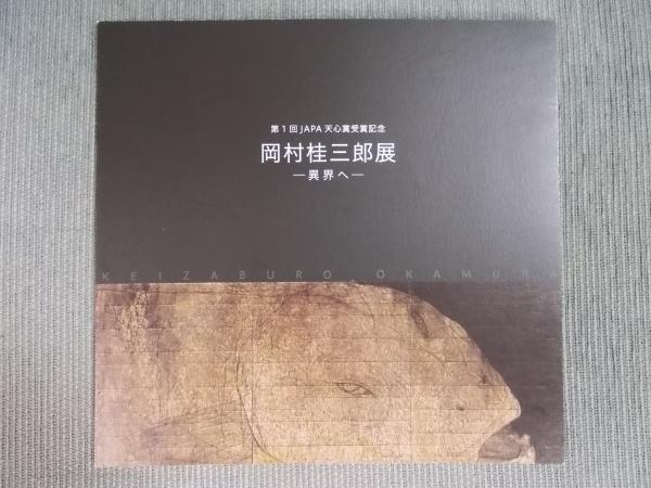 岡村桂三郎、【盲目と鼓動】、希少な額装用画集より、新品額装付、状態良好 岡村桂三郎、【盲目と鼓動】、希少な額装用画集より、新品額装付