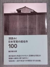 深読み!日本写真の超名作100