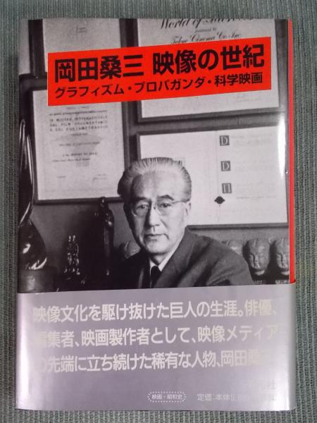 売れ筋アイテムラン 岡田桑三映像の世紀 グラフィズム・プロパガンダ・科学映画 ： その他
