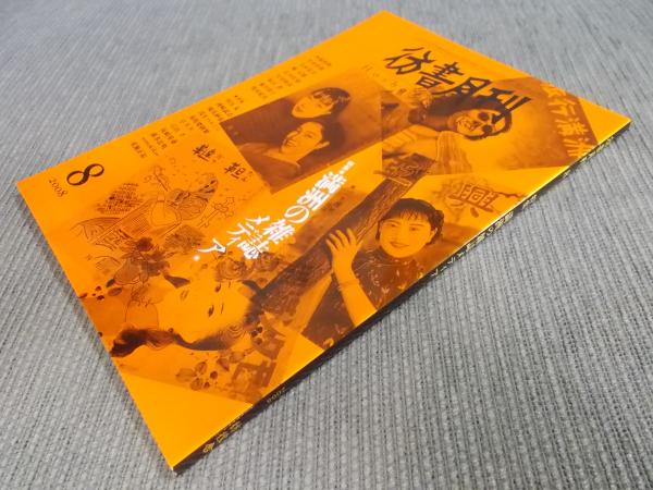 丹平写真倶楽部と日本の近代写真 : 音納捨三・河野徹・椎原治 / 古書 丹平写真倶楽部と日本の近代写真 : 音納捨三・河野徹・椎原治 / 古書