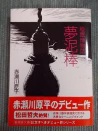 睡眠博物誌　夢泥棒