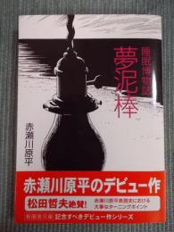 睡眠博物誌　夢泥棒 