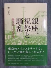 銀座、祝祭と騒乱 ： 銀座通りの近代史